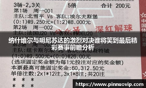 纳什维尔与明尼苏达的激烈对决谁将笑到最后精彩赛事前瞻分析